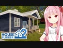 琴葉茜のボロ家を修理して販売するゲーム #3【ハウスフリッパー２】