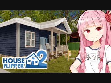 琴葉茜のボロ家を修理して販売するゲーム #3【ハウスフリッパー２】