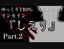 【インセイン】しえり.Part2【実卓リプレイ】