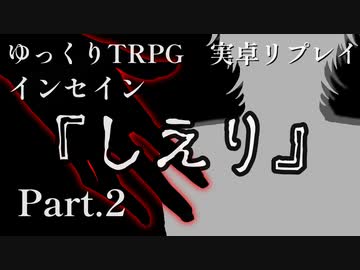 【インセイン】しえり.Part2【実卓リプレイ】