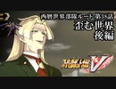 【スパロボV初見実況】西暦世界部隊ルート第38話後編「歪む世界」