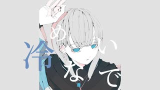冷めないで / 初音ミク