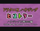 ドラクエⅩハウジングヒストリー ハウジング万博2023編 3日目5「永遠に続く夢と偽りのアトリエ」くうさん