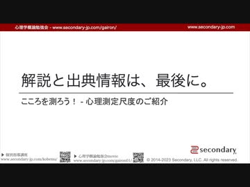 [Psyc] こころを測ろう！ - 心理測定尺度のご紹介 2023.12.18 （心理学概論勉強会movie）