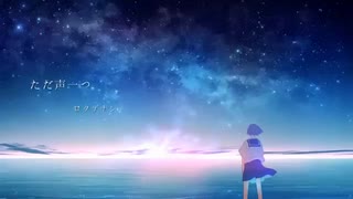 【歌ってみた】ただ声一つ/ロクデナシ coverあくた