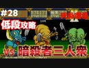 【天外魔境2】 低段ボス撃破（暗殺者三人衆）
