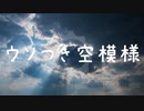 ウソつき空模様　/　Beff jeck feat.初音ミク