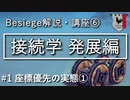 【Besiege】接続学 発展編① ～座標優先の実態①～【Besiege学会2023冬】【ゆっくり解説】