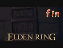 【初見実況】 考察しながら2週目　終 【 ELDEN RING 】