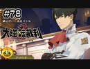 大逆転裁判2実況 ＃78　納豆がいく法廷バトル
