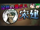 【ゆっくり解説】三国志珍人物伝「宋建」～涼州独立国家の謎～【六十二回】