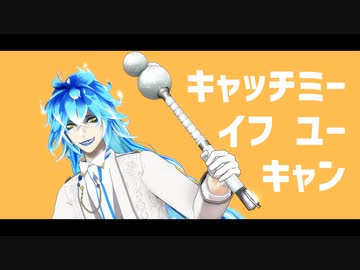 【MMDツイステ】キャッチミー・イフ・ユー・キャン【イデア誕2023】