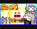 自称小ネタマスターゆかりの武器駆逐ツアー #11【スーパーマリオRPGリメイク】【VOICEROID実況】【結月ゆかり&紲星あかり】