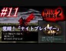 #11　覚醒！「ナイトブレイザー」【WILD ARMS 2nd IGNITION】