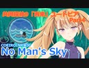【ノーマンズスカイ】共同探検9「再来」ユートピア4【COEIROINK実況】