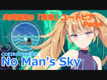 【ノーマンズスカイ】共同探検9「再来」ユートピア4【COEIROINK実況】