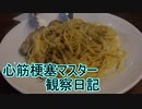 心筋梗塞マスター観察日記 １２月１１日週