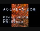 よひとやむみな 岩の巻