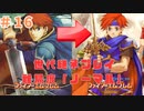 「FE実況」世代継承プレイ＃1６　ファイアーエムブレム　烈火の剣　1６章