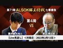 【Live見逃し】第71期ALSOK杯王将戦 七番勝負第4局 2日目 渡辺明王将 vs 藤井聡太竜王①