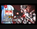 【アーマードコア６】パーツを使い捨てながらAC6 #6【グリッド086侵入】