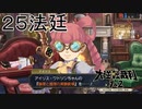 【大逆転裁判1&2#２５法廷】この少女天才すぎる……！【初見実況】