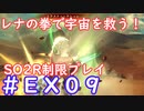 【SO2R】レナの拳で宇宙を救う・えくすとら【制限実況プレイ】＃０９