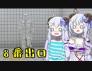 【8番出口】上京したら姉妹で迷子になりました【ゆっくり実況】