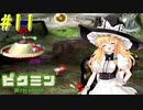 【ピクミン】マリアリと不思議な生き物 #11【ゆっくり実況】