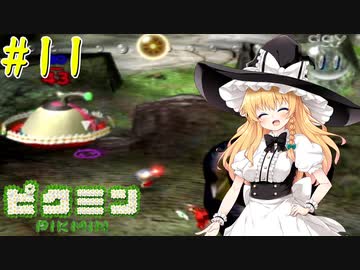 【ピクミン】マリアリと不思議な生き物 #11【ゆっくり実況】