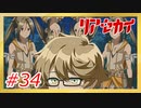 【実況】リアセカイ Part.34（ネタバレあり）