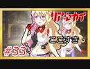 【実況】リアセカイ Part.33（ネタバレあり）