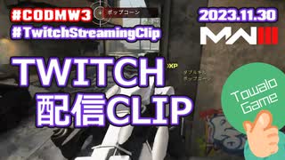 【Call of Duty: Modern Warfare III】Twitch配信クリップ / 23.11.30