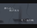 滅びのうた feat,MAYU