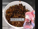 自称ものぐさな茜のエンジョイクッキング　～ゴーヤの佃煮～