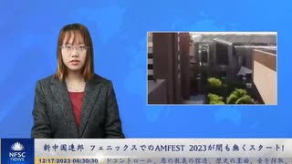 新中国連邦  フェニックスでのAMFEST 2023が間も無くスタート！