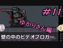 [安定版 0.G]安定を目指すCataClysm:DDA 壁の中のビデオブロガーゆかりさん編 パート11