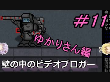 [安定版 0.G]安定を目指すCataClysm:DDA 壁の中のビデオブロガーゆかりさん編 パート11