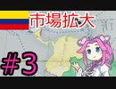 【VICTORIA3】大コロンビアを建国したい四国めたん#3