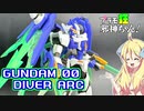 ガンダムダブルオーダイバーアークの紹介ですの！【プラモ狂邪神ちゃん！】