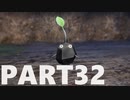 【のんびり実況】ピクミン４【PART32】