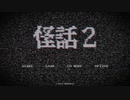 【怪話2】フリーホラーゲームをしよう【実況】part1