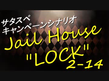 サタスペ Jail House ”LOCK” 2-14
