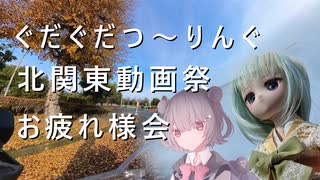 ぐだぐだつ～りんぐ＃12 北関東動画祭お疲れ様会