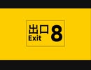 【ニコカラ】 8番出口 (short ver.) 【offvocal】