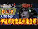 【人取橋の戦い】戦国無双4 こつこつ実況 第40夜