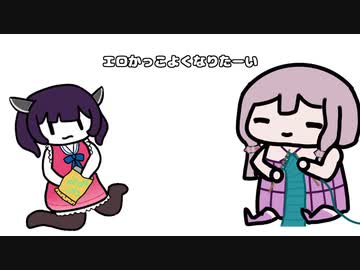 ゆかきり雑談「エロかっこよくなりたーい！」