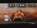 紅魔郷（東方）０８