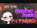 【ティア5物件攻略】 イクゾ！ Shamway Factory！  【7Days to Die α21】