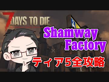 【ティア5物件攻略】 イクゾ！ Shamway Factory！  【7Days to Die α21】